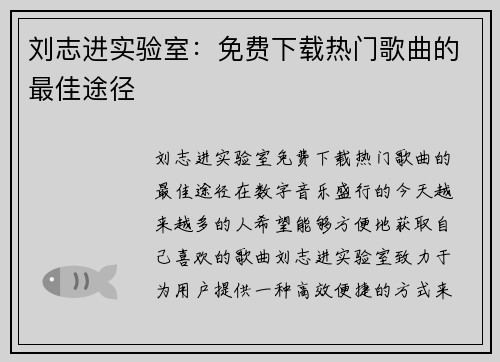 刘志进实验室：免费下载热门歌曲的最佳途径